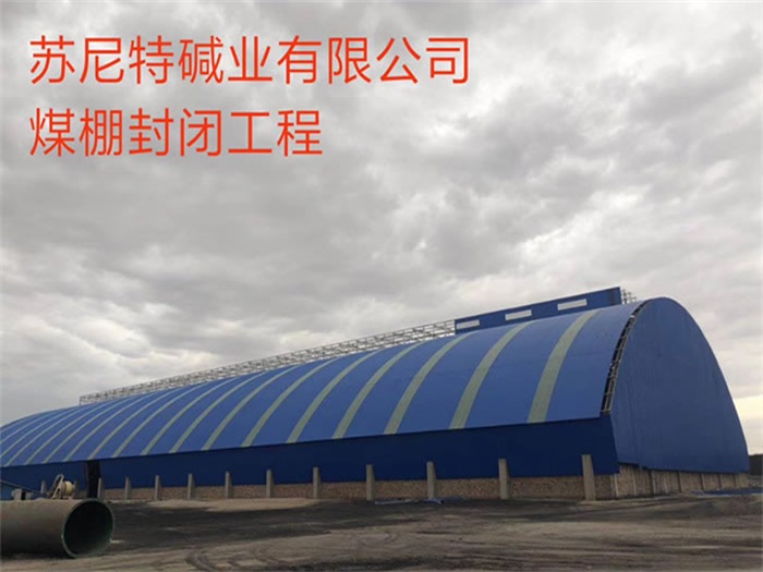 永城碱业有限公司煤棚封闭工程