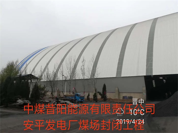永城中煤昔阳能源有限责任公司安平发电厂煤场封闭工程