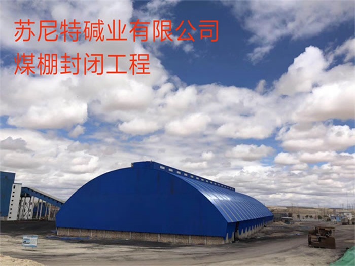 永城碱业有限公司煤棚封闭工程